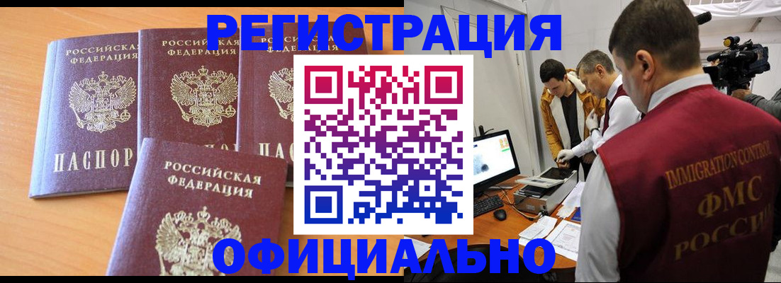 где прописаться в Омске