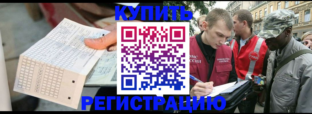 прописка для работы в Омске