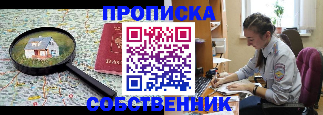 прописка ребенка в Омске